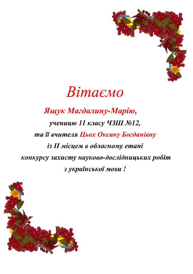 Вітаємо Ящук Магдалину !!!