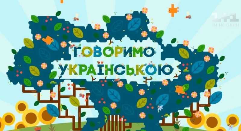 Говоримо українською
