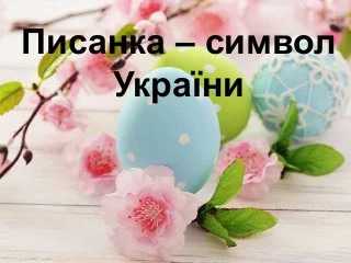 Писанка - символ України