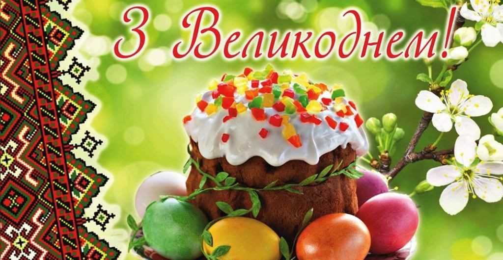 Зі Світлим Святом Великодня