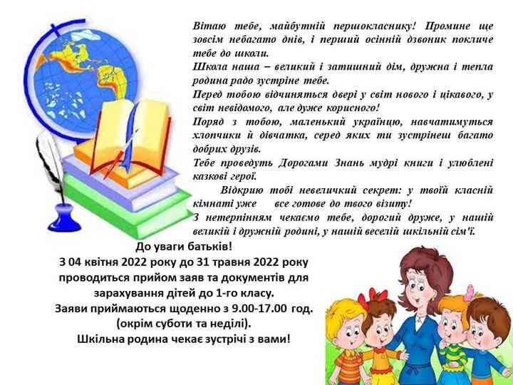 Майбутнім першокласникам!