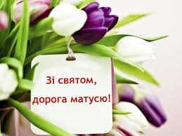 ПОДАРУЙ МАМІ РАДІСТЬ