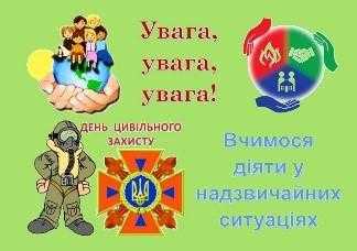День цивільного захисту
