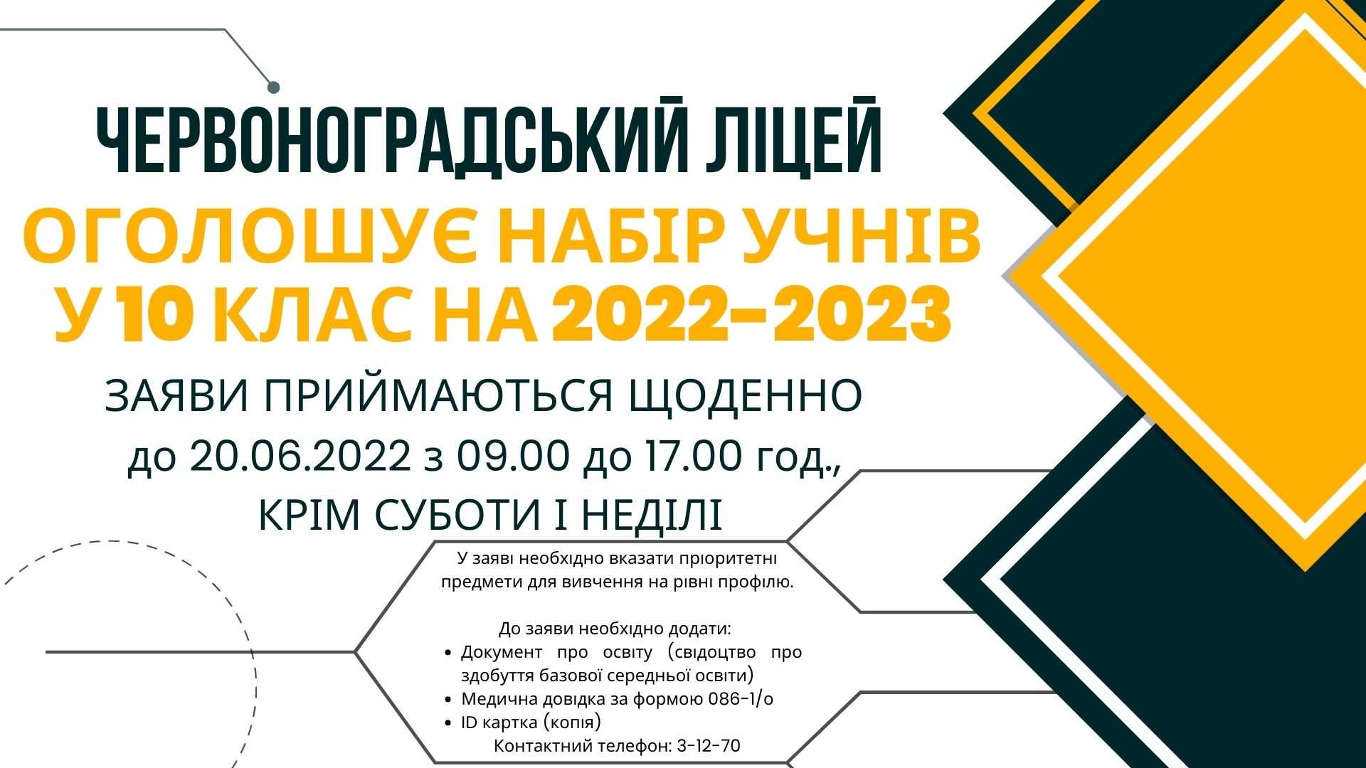Набір учнів у 10 клас на 2022-2023 н.р.