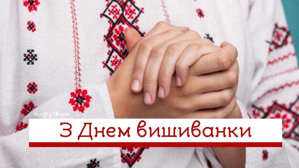 З Днем вишиванки