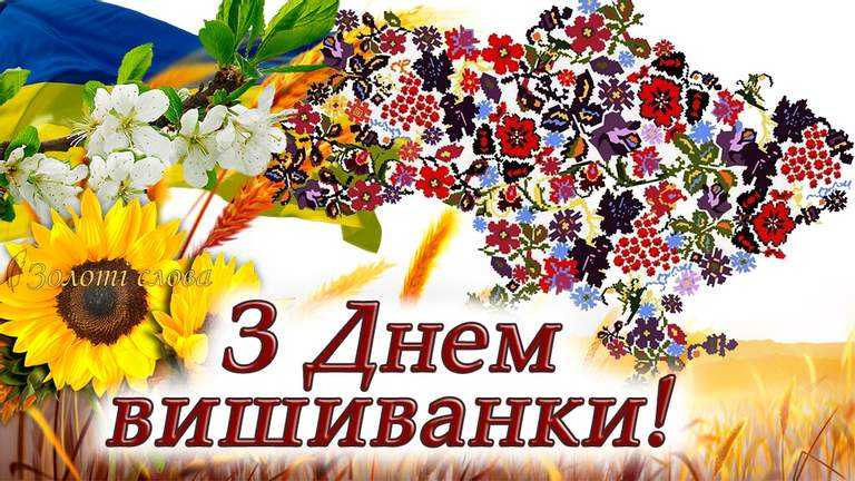 День вишиванки