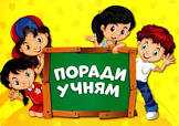 Поради учням