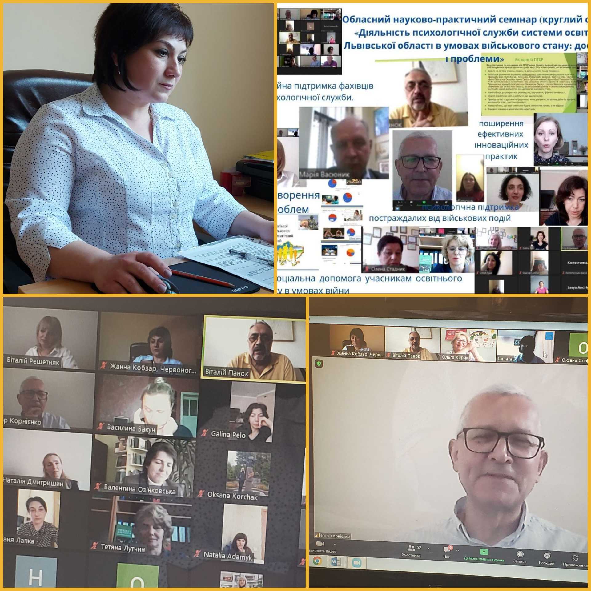 ВІДБУВСЯ КРУГЛИЙ СТІЛ «ДІЯЛЬНІСТЬ ПСИХОЛОГІЧНОЇ СЛУЖБИ СИСТЕМИ ОСВІТИ ЛЬВІВСЬКОЇ ОБЛАСТІ В УМОВАХ ВІЙСЬКОВОГО СТАНУ: ДОСВІД І ПРОБЛЕМИ»