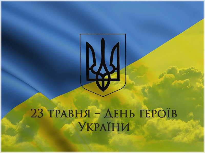 День Героїв !!!