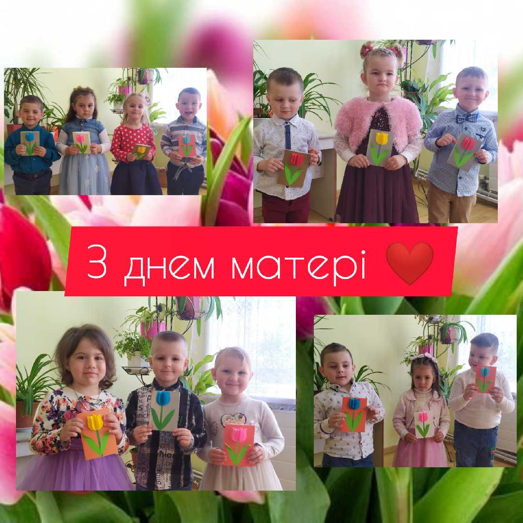З днем МАТЕРІ