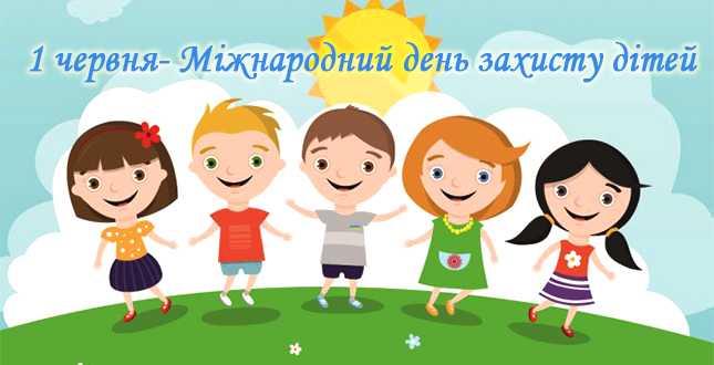 День захисту дітей