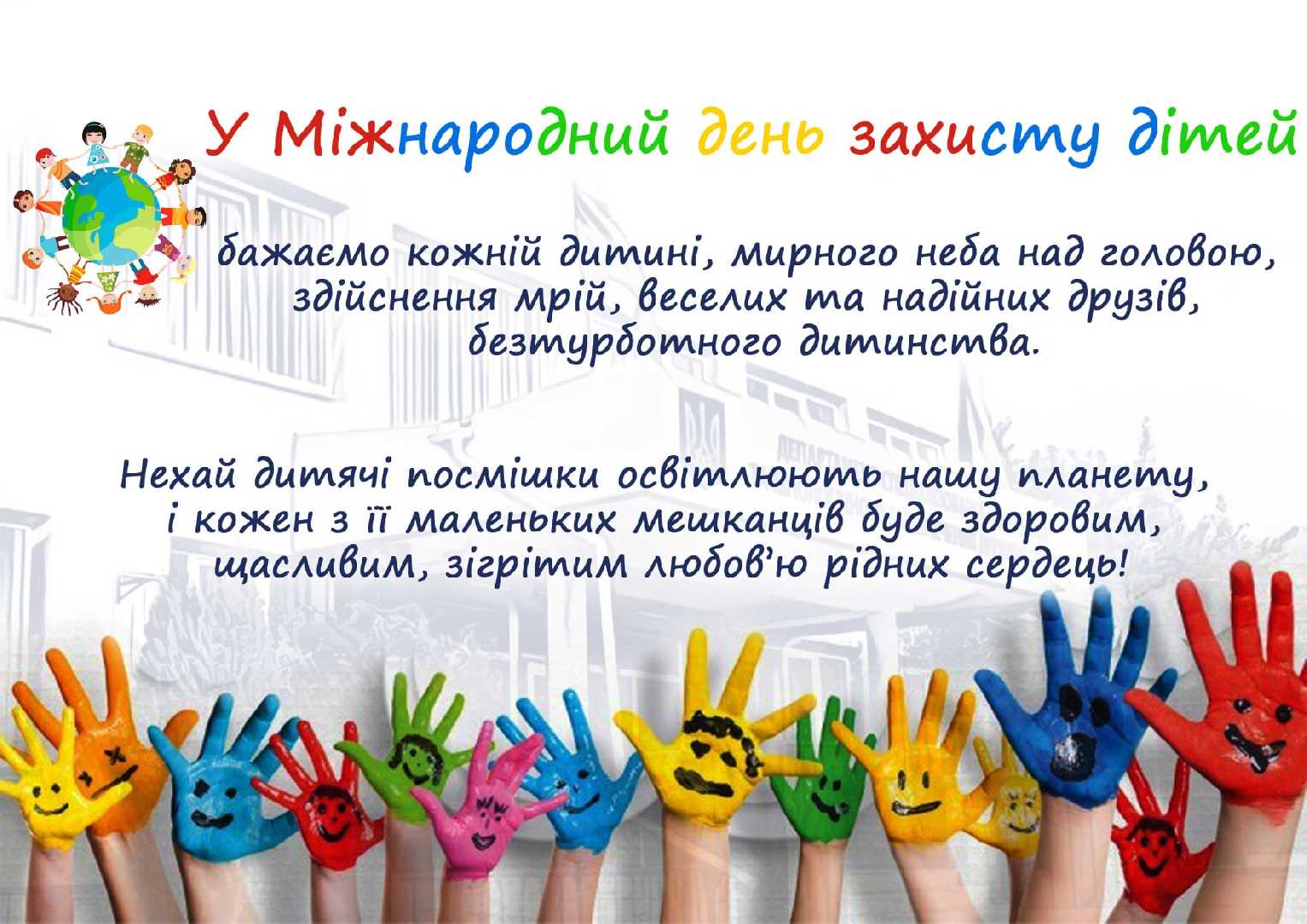 День захисту дітей