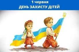 1 червня- Міжнародний день захисту дітей