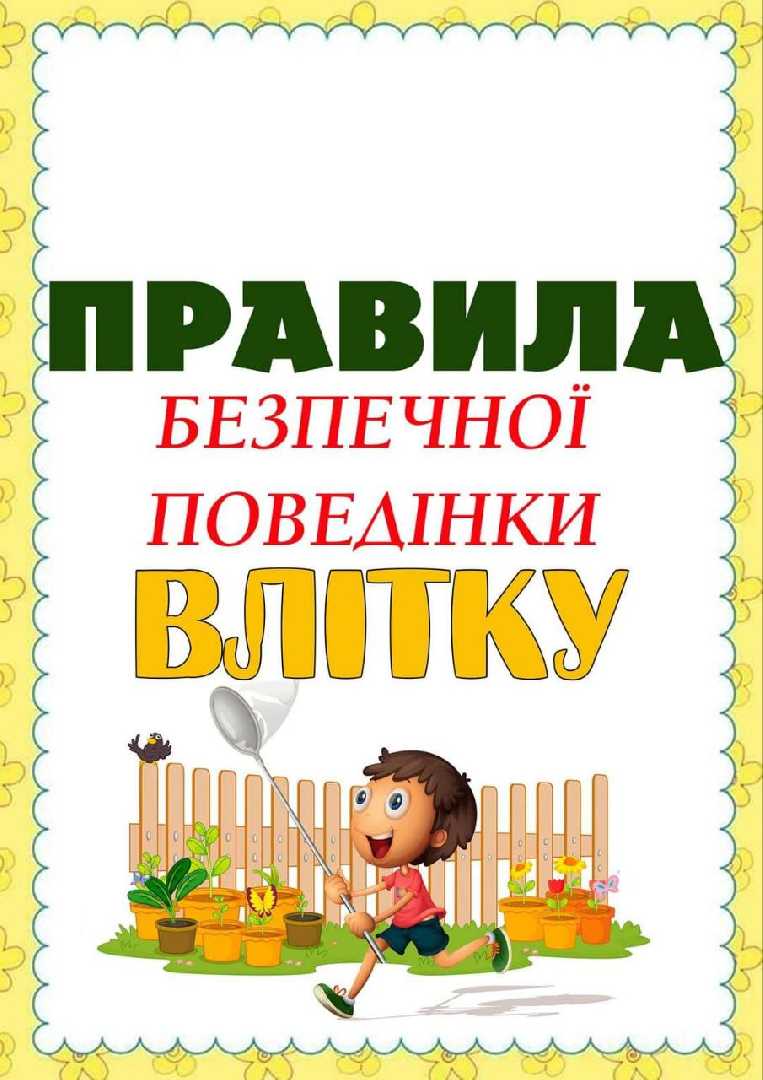 Правила безпечної поведінки влітку