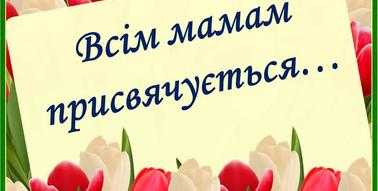 До Дня матері