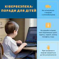 Кібер безпека для учнів 