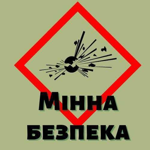 Обережно міна!!!