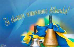 ОСТАННІЙ ДЗВОНИК