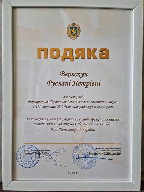 Подяка Львівської ОР та ЛОВА