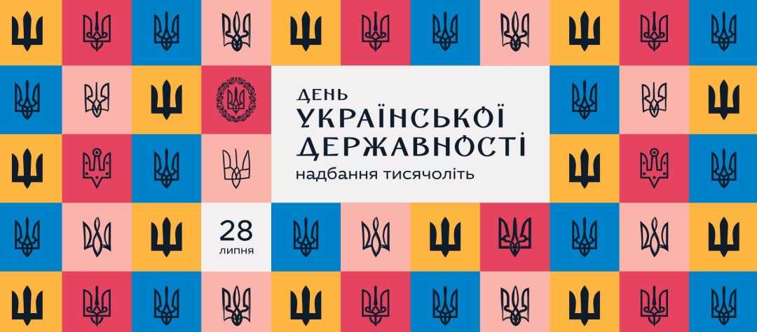 День Української Державності