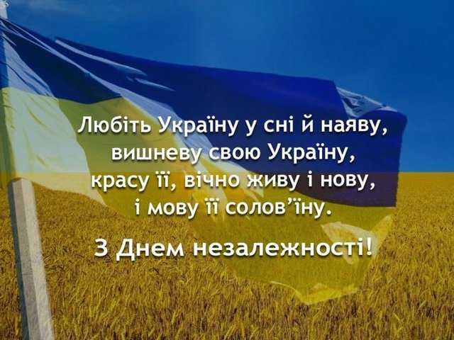 Вітаємо з Днем Незалежності України!