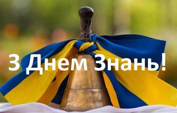 З Днем знань!