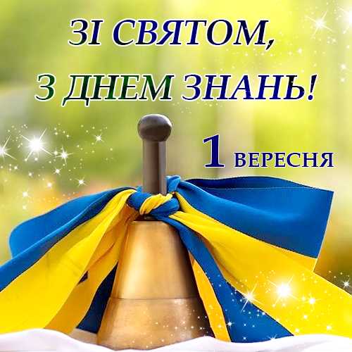 Привітання з 1 вересня