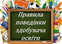 Правила поведінки здобувача освіти в закладі освіти