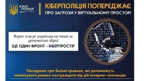 Кіберполіція попереджає про шахрайство. Будьте обережні.