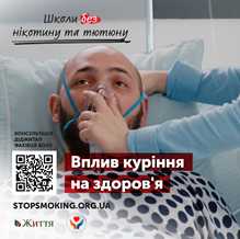 Вплив куріння на здоров'я
