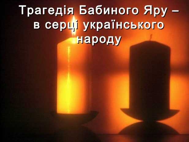 Виховна година у 5-А класі з нагоди Дня пам'яті жертв Бабиного Яру.