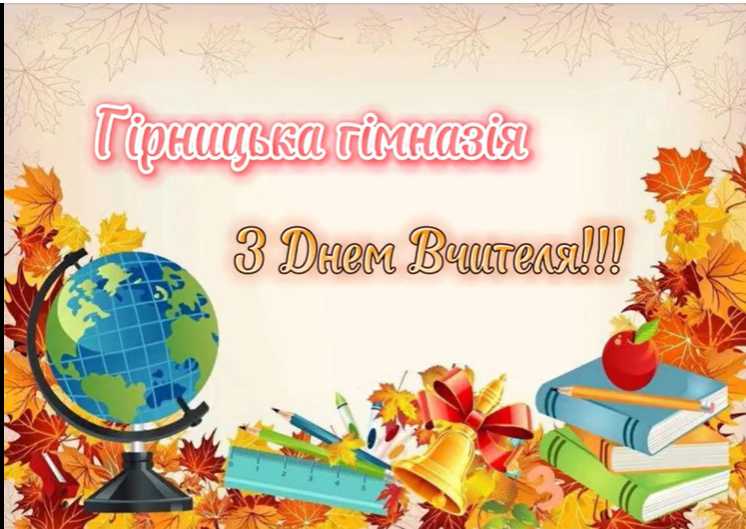 Привітання з Днем учителя від учнівського самоврядування 