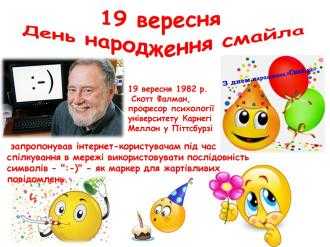 19 вересня- День народження смайлика
