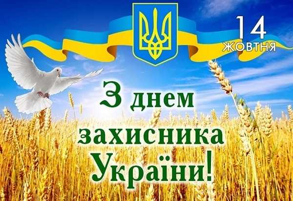З Днем Захисника та Захисниць України
