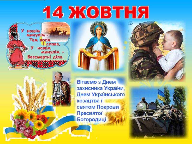 З Днем Захисника і Захисниць України!