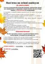 БЕЗПЕЧНІ ОСІННІ КАНІКУЛИ