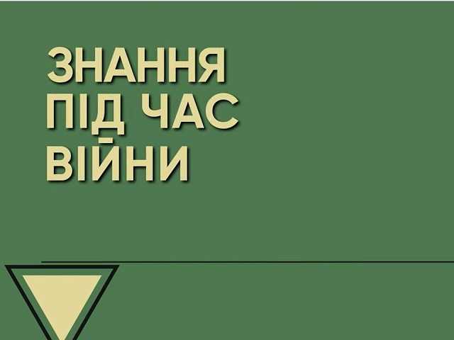 Знання під час війни