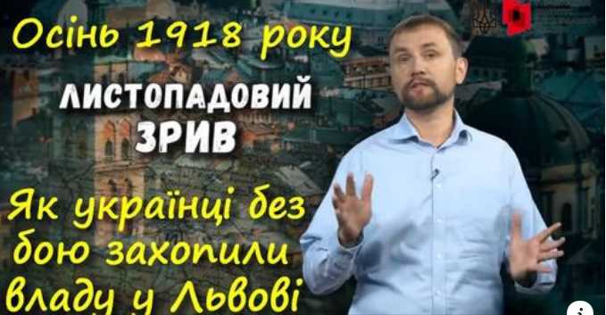 Листопадовий чин: як у Львові проголосили створення Української Держави