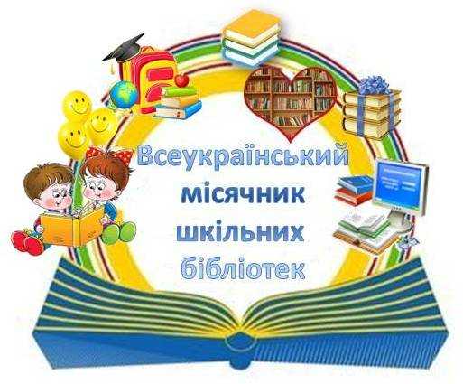 Місячник бібліотек