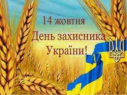 День захисника України