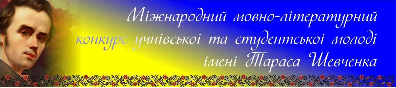 Вітаємо переможців ХІІІ Міжнародного мовно-літературного конкурсу учнівської та студентської молоді імені Т.Г. Шевченка!