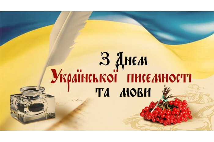 Заходи до Дня української писемності та мови