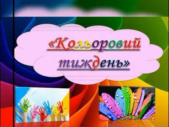 Кольоровий тиждень толерантності