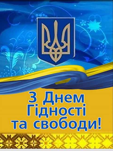 День Гідності та Свободи