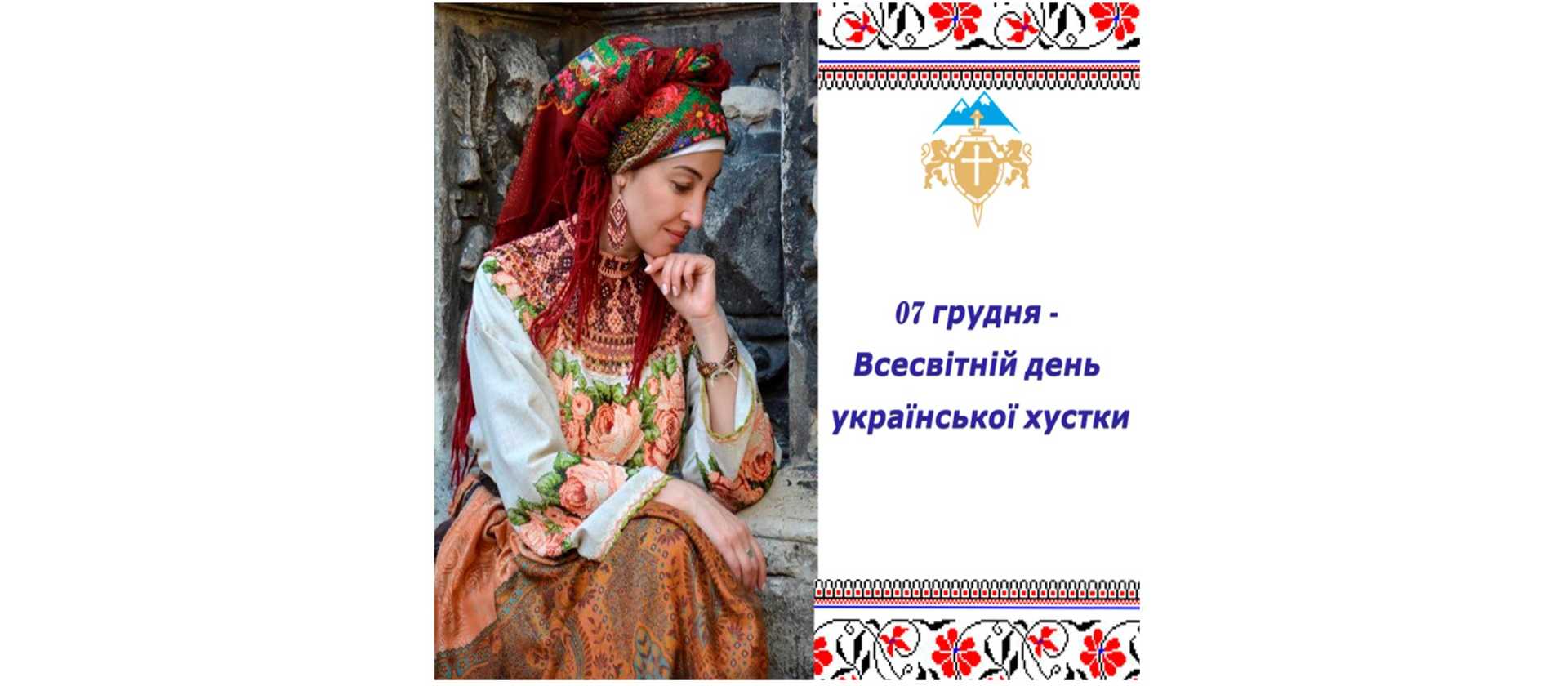 ДЕНЬ УКРАЇНСЬКОЇ ХУСТКИ!!!