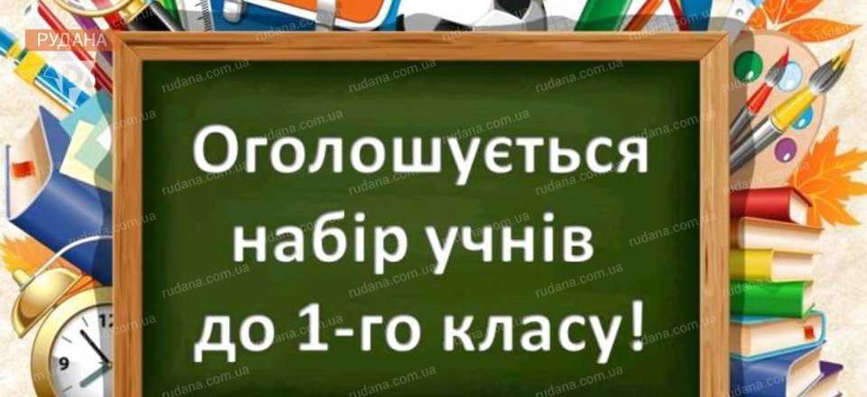 Оголошується набір учнів до 1-го класу на 2023-2024 н.р.