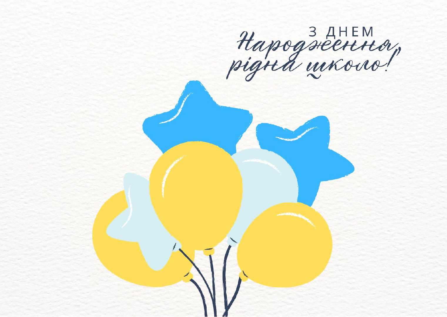Вітаємо рідну школу з Днем народження!!!