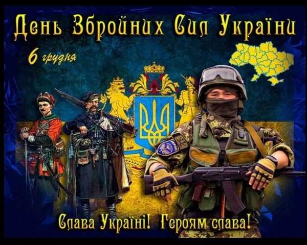 Вітання з Днем ЗСУ