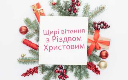 Привітання з Різдвом Христовим!