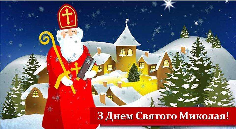 День Святого Миколая!